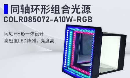 新品！同軸環(huán)形組合光源：COLR085072-A10W-RGB